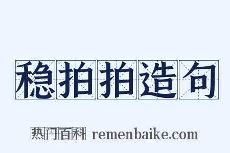 稳拍拍造句是什么意思的图片
